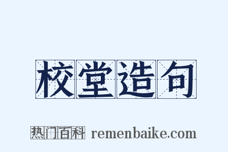 校堂造句是什么意思的图片